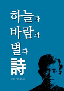 윤동주의 <하늘과 바람과 별과 詩>