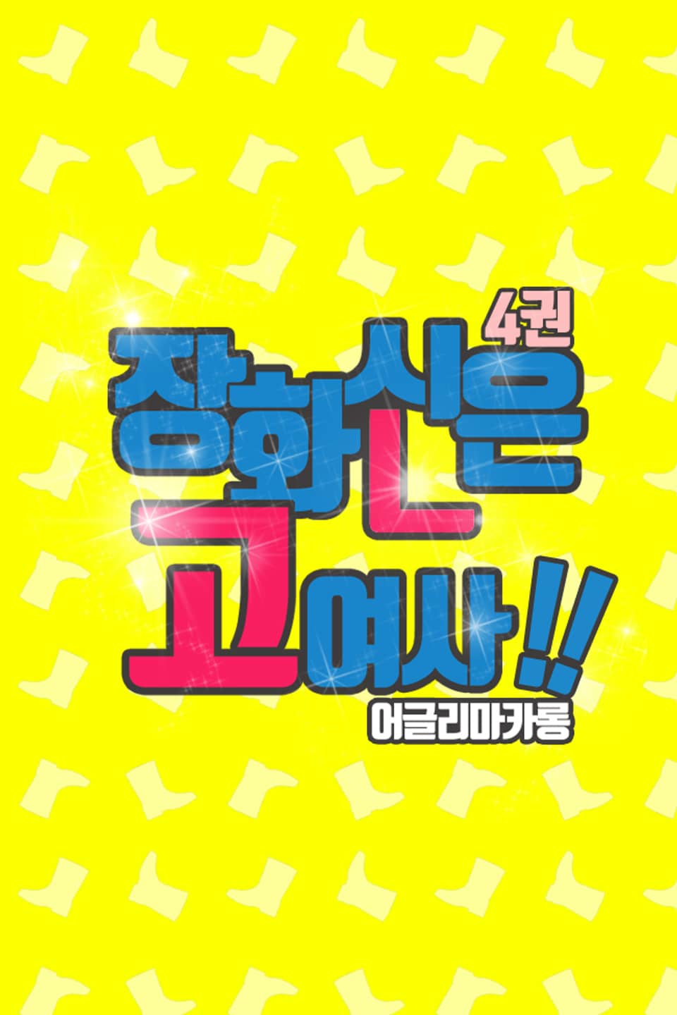 장화 신은 고여사!! 4권 (완결)