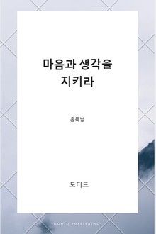 마음과 생각을 지키라 (오늘의 말씀 07)