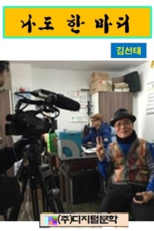 나도 한 마디