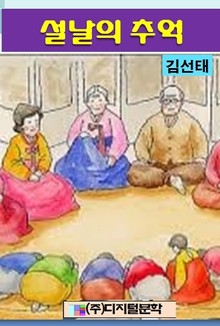 설날의 추억