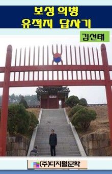 보성 의병 유적지 답사기