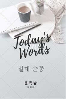 절대순종 (오늘의 말씀 02)