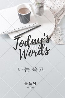 나는 죽고 (오늘의 말씀 05)