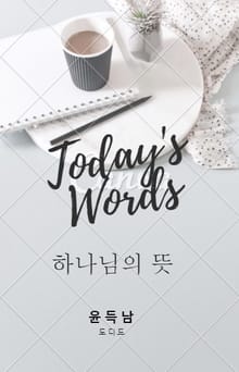 하나님의 뜻 (오늘의 말씀 06)