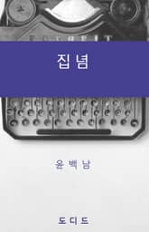 집념 표지 이미지