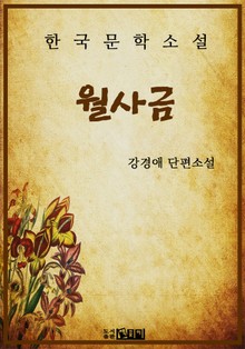 월사금