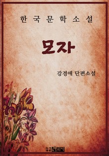 모자