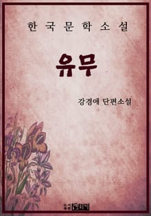 유무