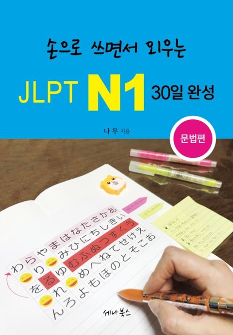 손으로 쓰면서 외우는 JLPT N1 30일 완성 표지 이미지