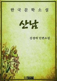 산남