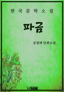 파금