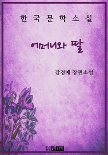 어머니와 딸