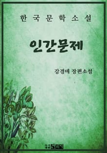 인간문제