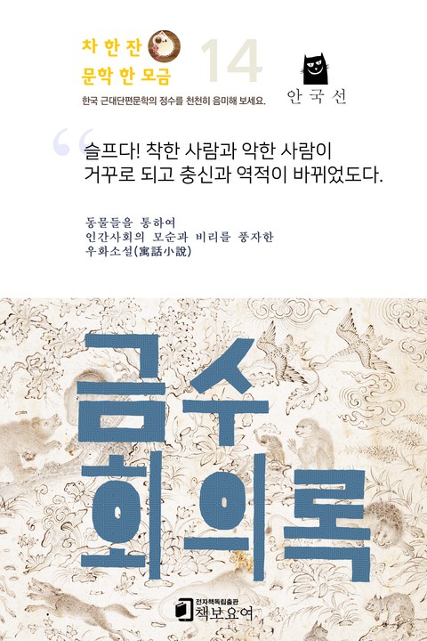 금수회의록 표지 이미지