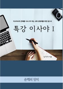 특강 이사야1