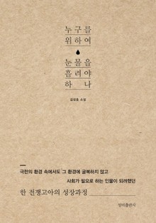 누구를 위하여 눈물을 흘려야하나