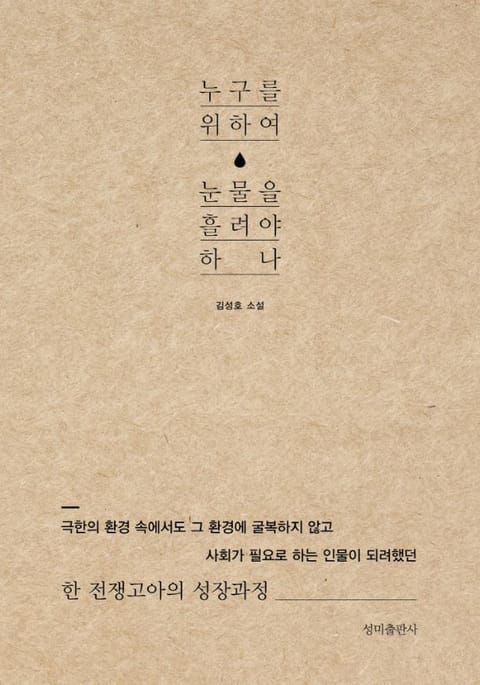 누구를 위하여 눈물을 흘려야하나 표지 이미지