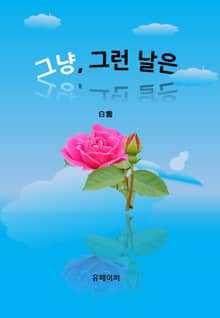 그냥,그런날은