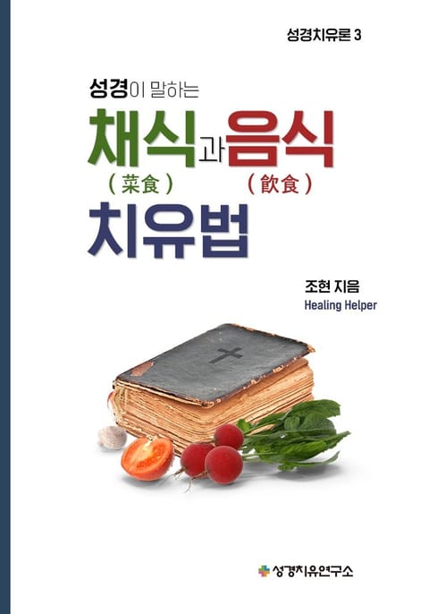 성경이 말하는 채식과 음식 치유법 표지 이미지