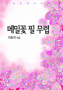 메밀꽃 필 무렵