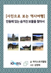 [사진으로 보는 역사여행] 안동에 있는 숨겨진 보물을 찾아서 표지 이미지
