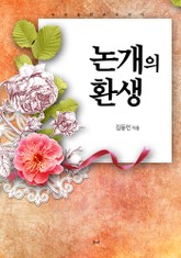 논개의 환생 표지 이미지