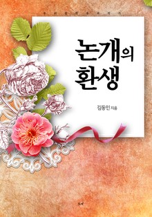 논개의 환생