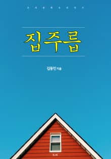집주릅