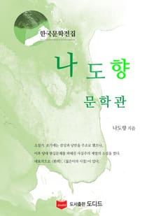 나도향 문학관