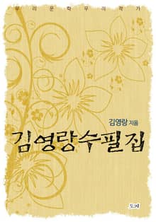 김영랑 수필집