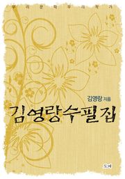 김영랑 수필집