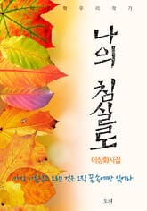 나의 침실로 표지 이미지