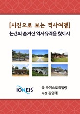 [사진으로 보는 역사여행] 논산의 숨겨진 역사유적을 찾아서 표지 이미지