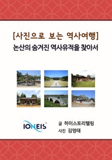 [사진으로 보는 역사여행] 논산의 숨겨진 역사유적을 찾아서