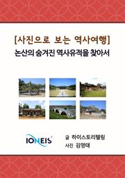 [사진으로 보는 역사여행] 논산의 숨겨진 역사유적을 찾아서