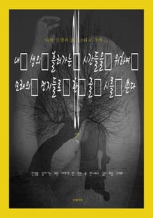내 생의 흘러가는 시간들을 위하여 모래의 먼지들로 한 줄 시를 쓴다.
