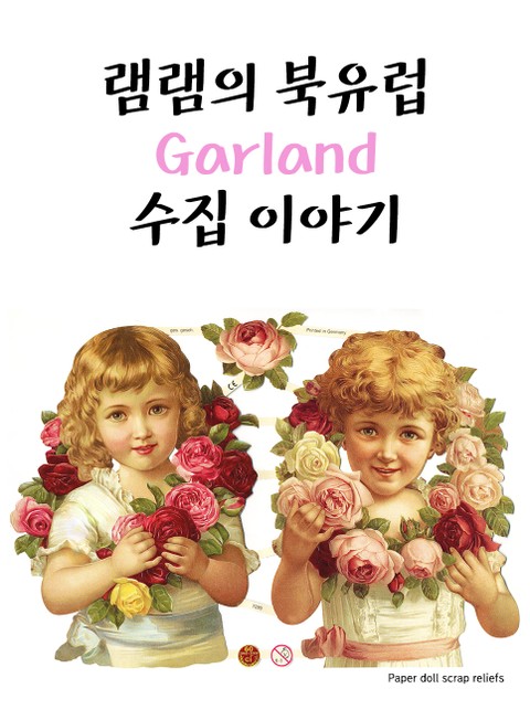 램램의 garland 수집 이야기 표지 이미지