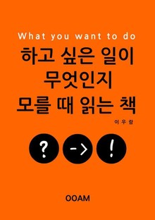 하고 싶은 일이 무엇인지 모를 때 읽는 책