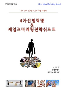 4차산업혁명! 세일즈마케팅전략 쉬프트