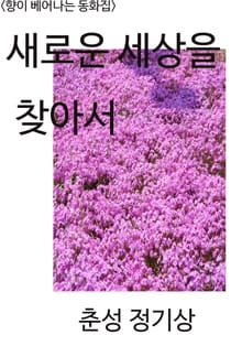 <향이 배어나는 동화집> 새로운 세상을 찾아서