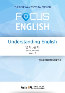 Understanding English - 명사,관사(Noun,Articles) Vols. 3 (FOCUS ENGLISH)
