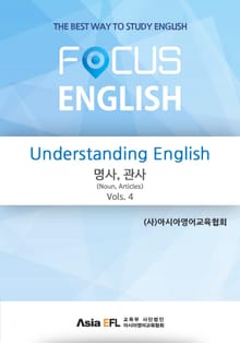 Understanding English - 명사,관사(Noun,Articles) Vols. 4 (FOCUS ENGLISH)