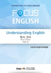Understanding English - 명사,관사(Noun,Articles) Vols. 8 (FOCUS ENGLISH) 표지 이미지