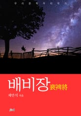 배비장 표지 이미지