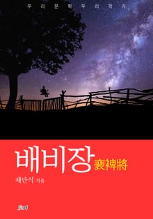 배비장