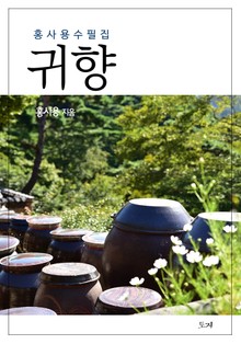 귀향