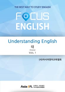 Understanding English - 태(Voice) Vols. 1 (FOCUS ENGLISH)