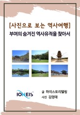 [사진으로 보는 역사여행] 부여의 숨겨진 역사유적을 찾아서 표지 이미지