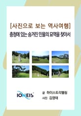 [사진으로 보는 역사여행] 충청에 있는 숨겨진 인물의 묘역을 찾아서 표지 이미지